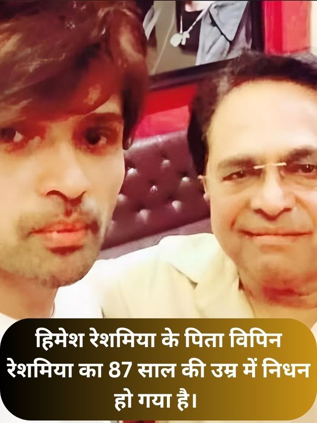 Himesh Reshammiya's father Vipin Reshammiya passed away at the age of 87